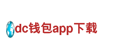 探索美丽景点，尽情畅游dc钱包app下载！